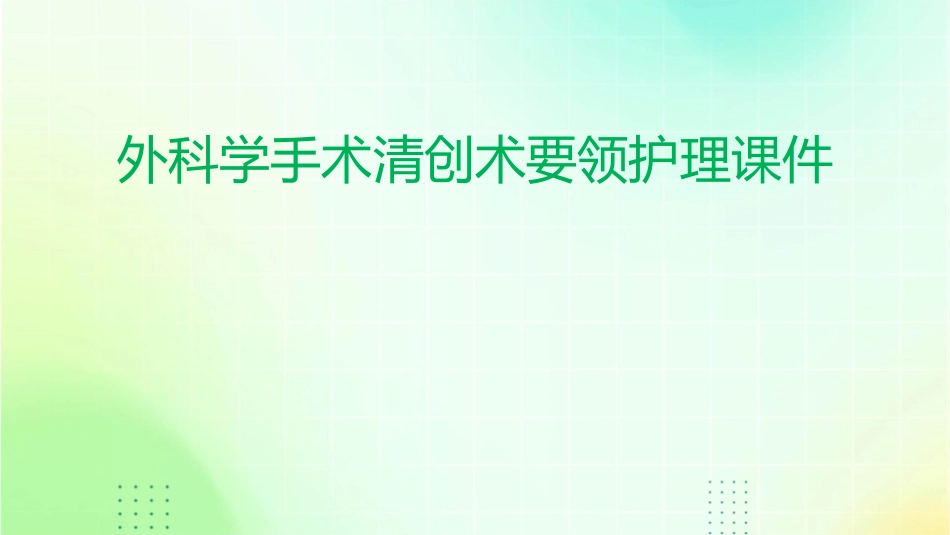 外科学手术清创术要领护理课件_第1页