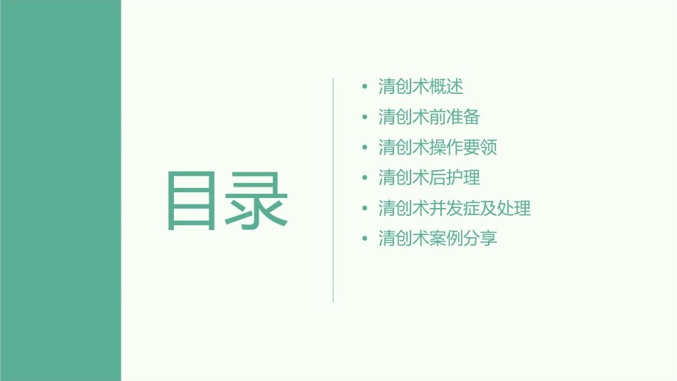 外科学手术清创术要领护理课件_第2页
