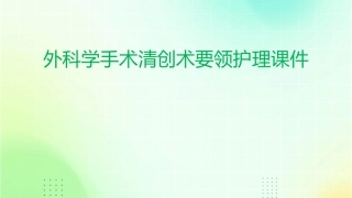 外科学手术清创术要领护理课件