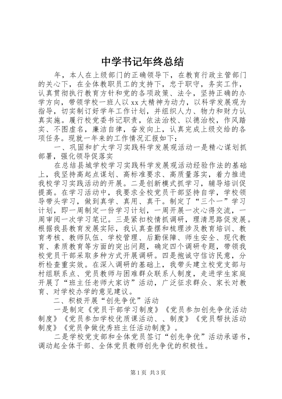 中学书记年终总结 _第1页