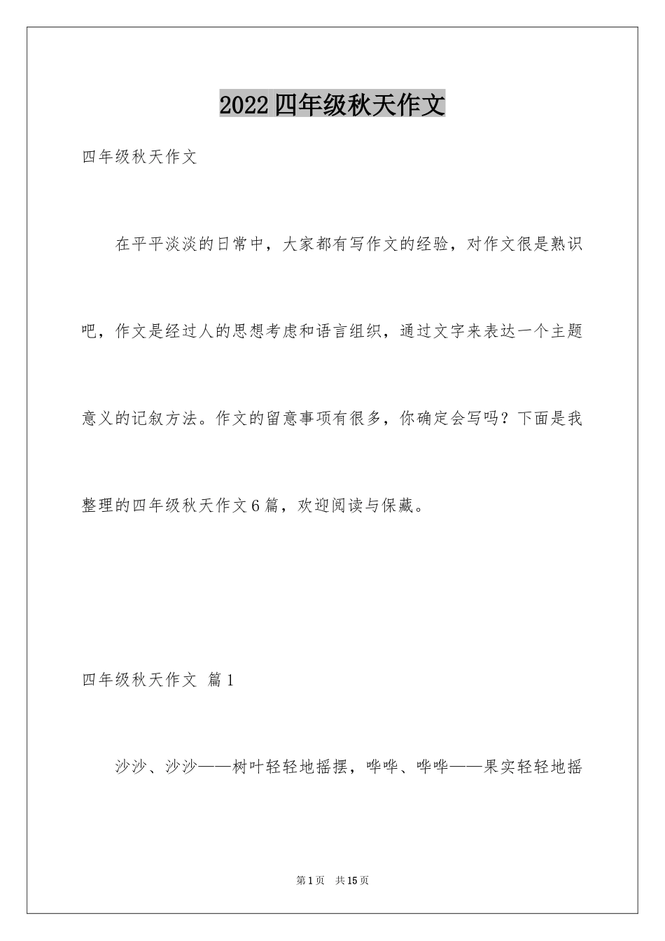 2024四年级秋天作文_2_第1页