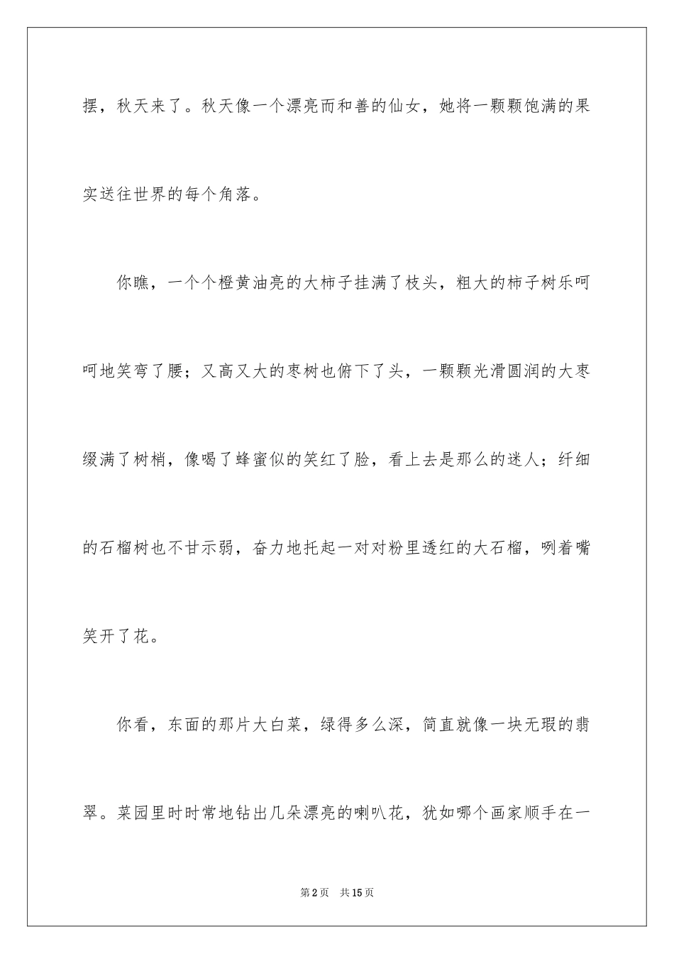 2024四年级秋天作文_2_第2页