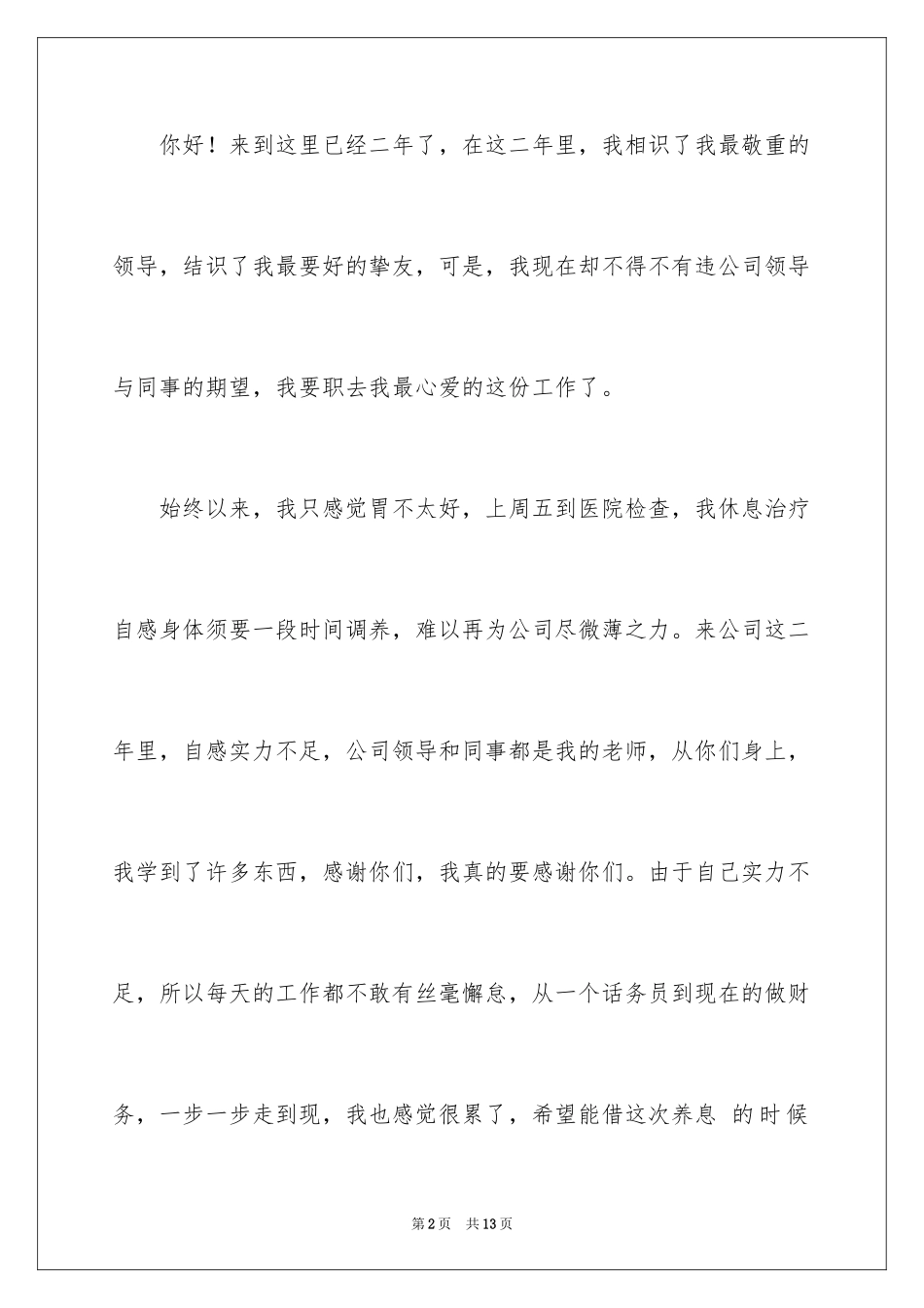 2024因身体原因离职的辞职信 _第2页