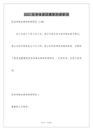 2024因身体原因离职的辞职信 