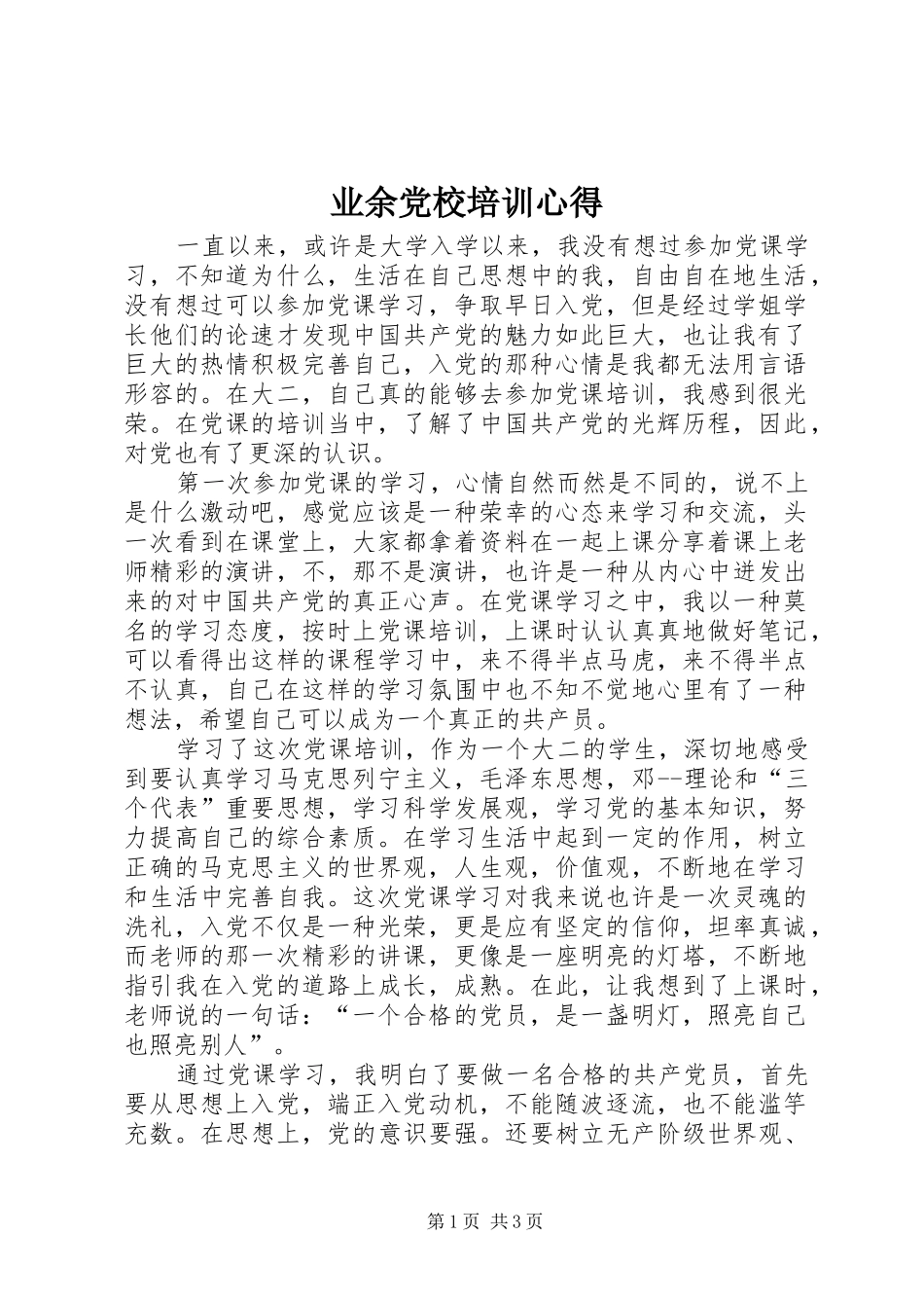 业余党校培训心得_第1页