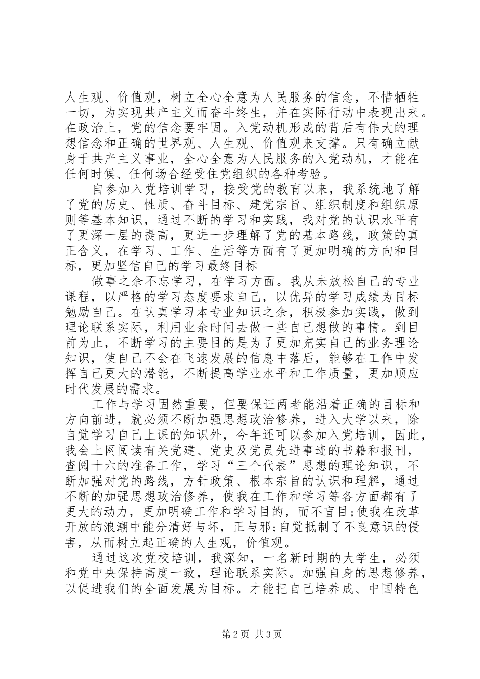 业余党校培训心得_第2页