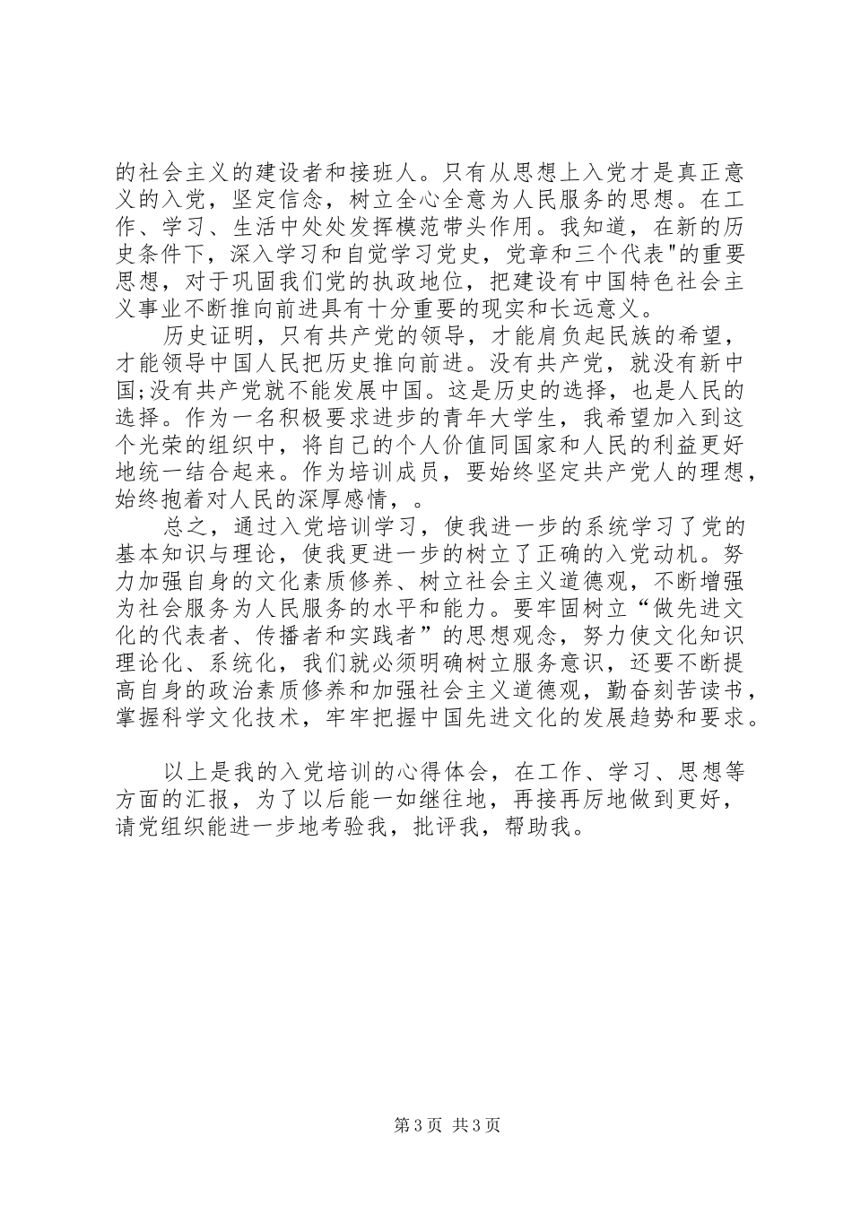 业余党校培训心得_第3页