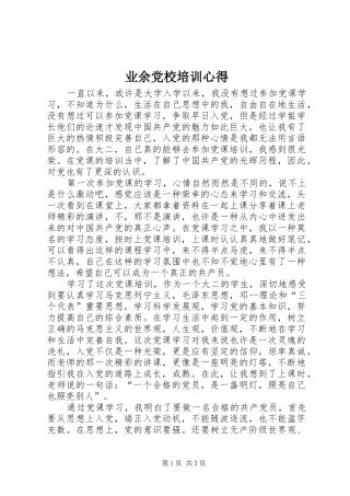 业余党校培训心得