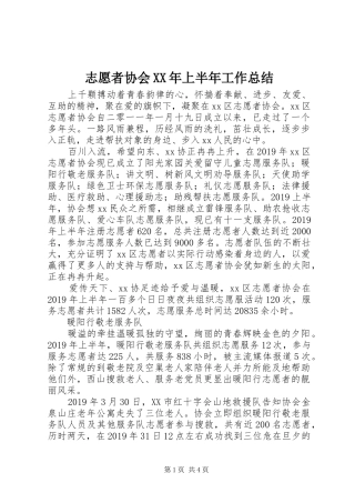 志愿者协会XX年上半年工作总结 