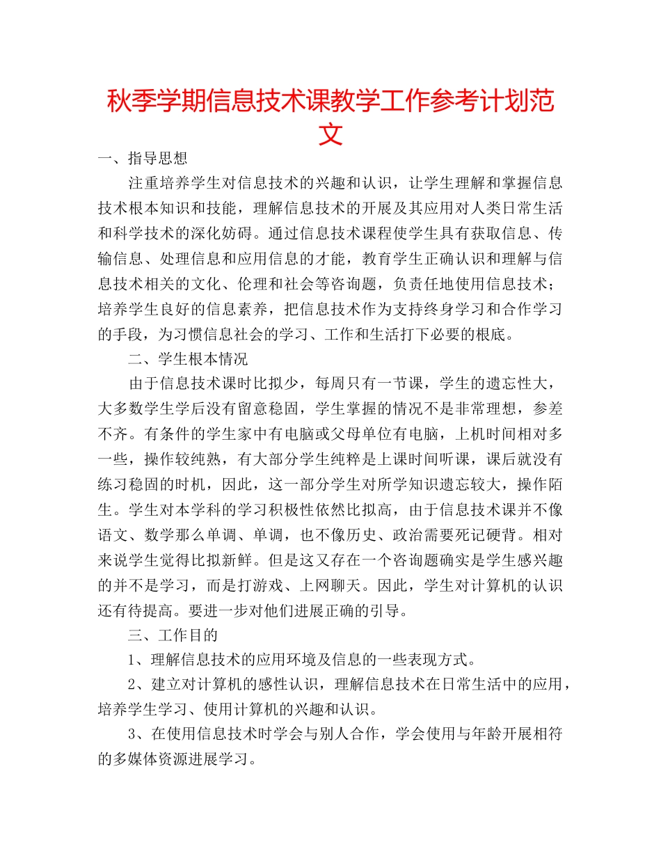 秋季学期信息技术课教学工作参考计划范文 _第1页