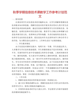秋季学期信息技术课教学工作参考计划范文 