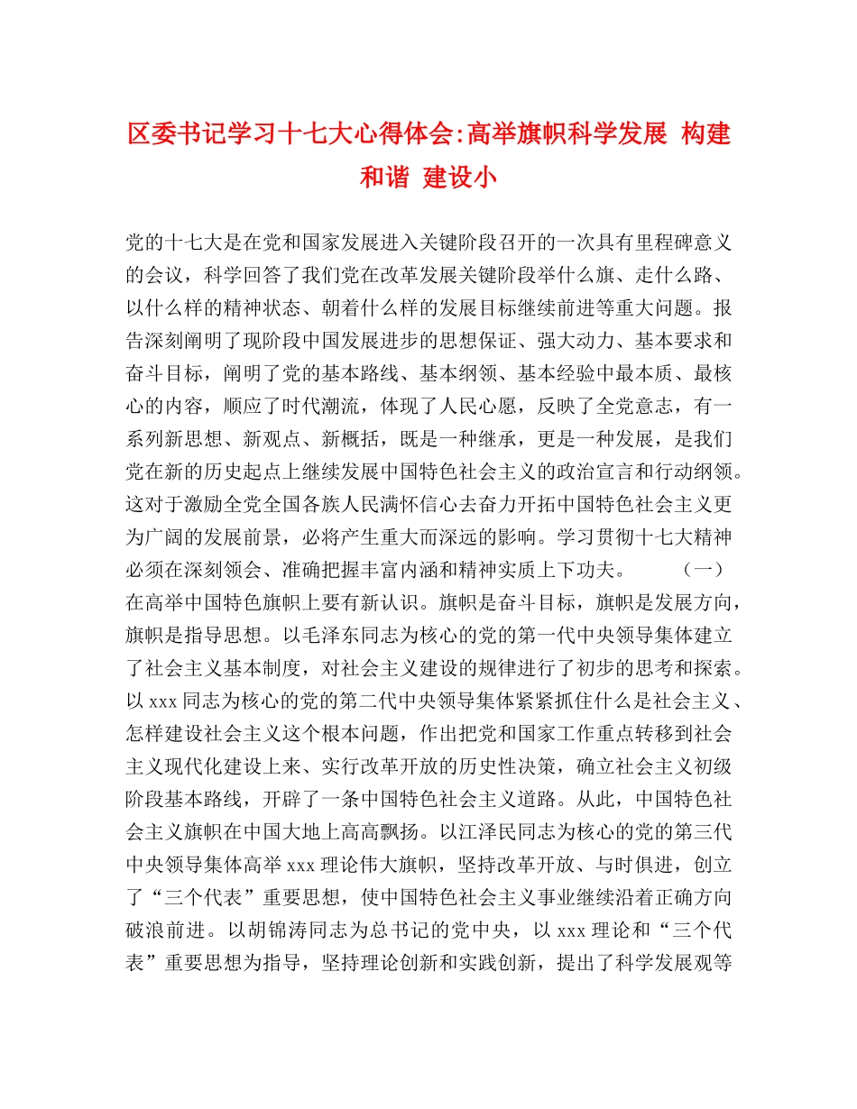 区委书记学习十七大心得体会-高举旗帜科学发展 构建和谐 建设小 _第1页