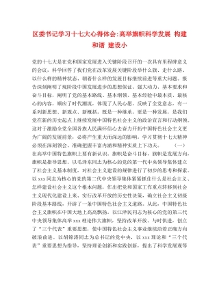 区委书记学习十七大心得体会-高举旗帜科学发展 构建和谐 建设小 