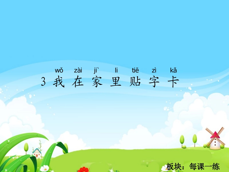 我在家里贴字卡每课一练_第1页