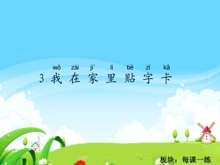 我在家里贴字卡每课一练