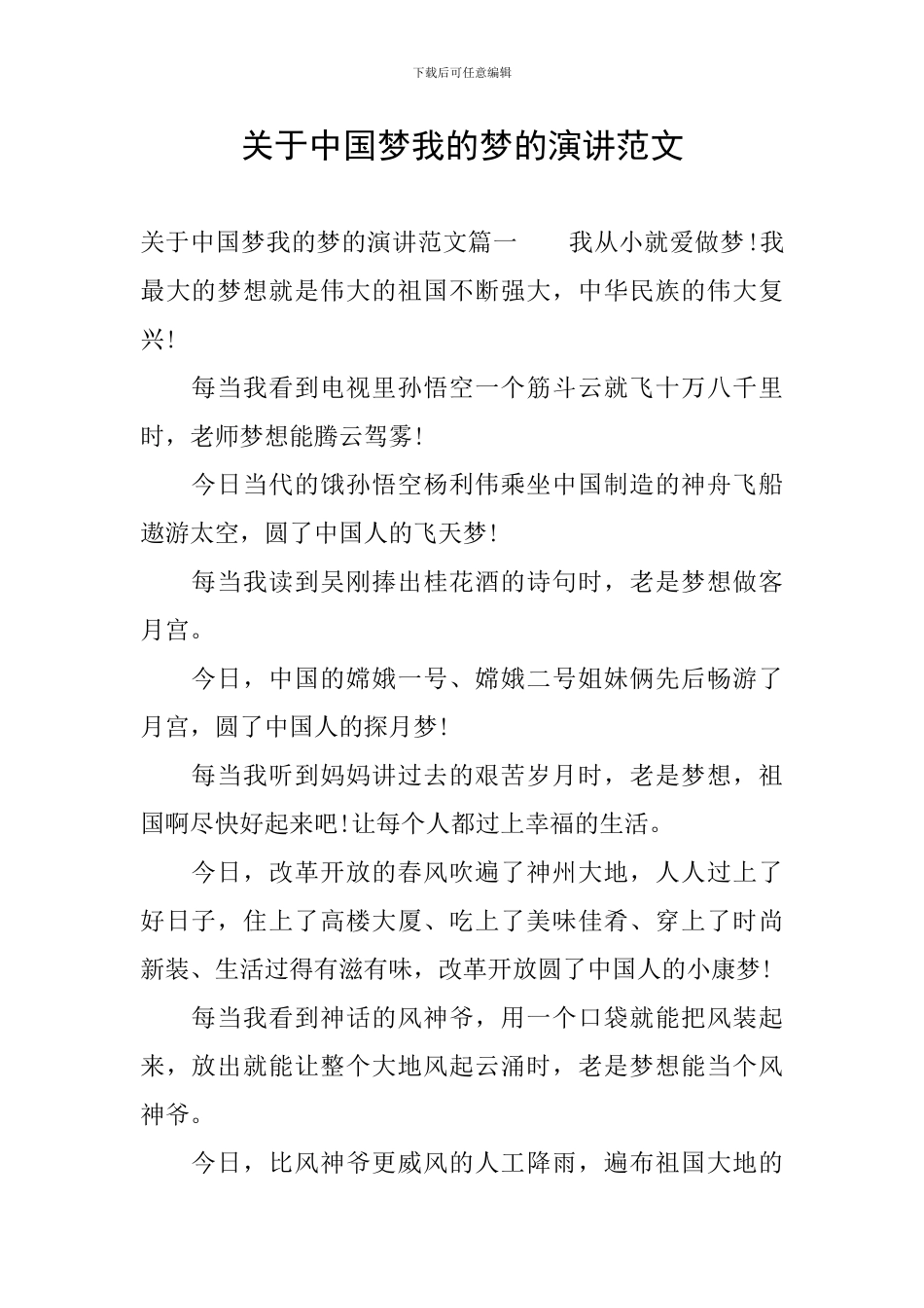 关于中国梦我的梦的演讲范文_第1页