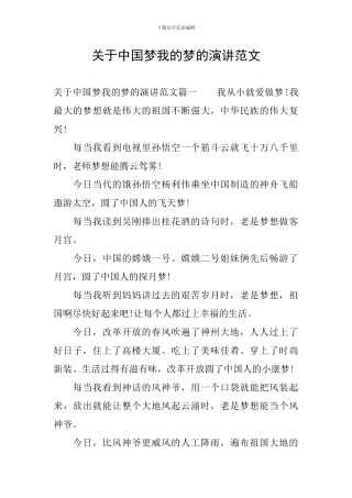 关于中国梦我的梦的演讲范文