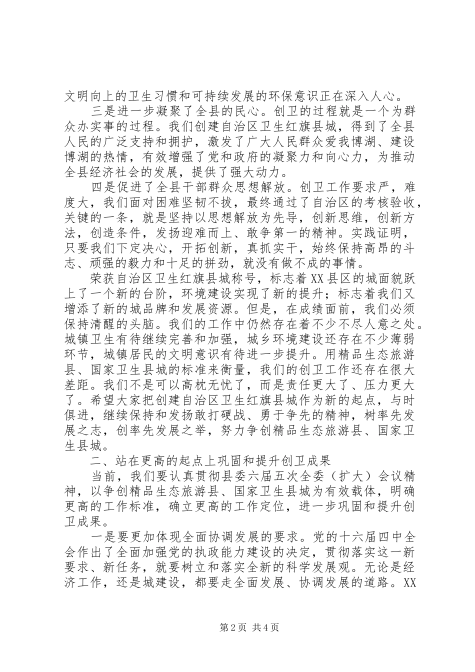 在创建卫生红旗县城工作表彰大会上的讲话发言_第2页