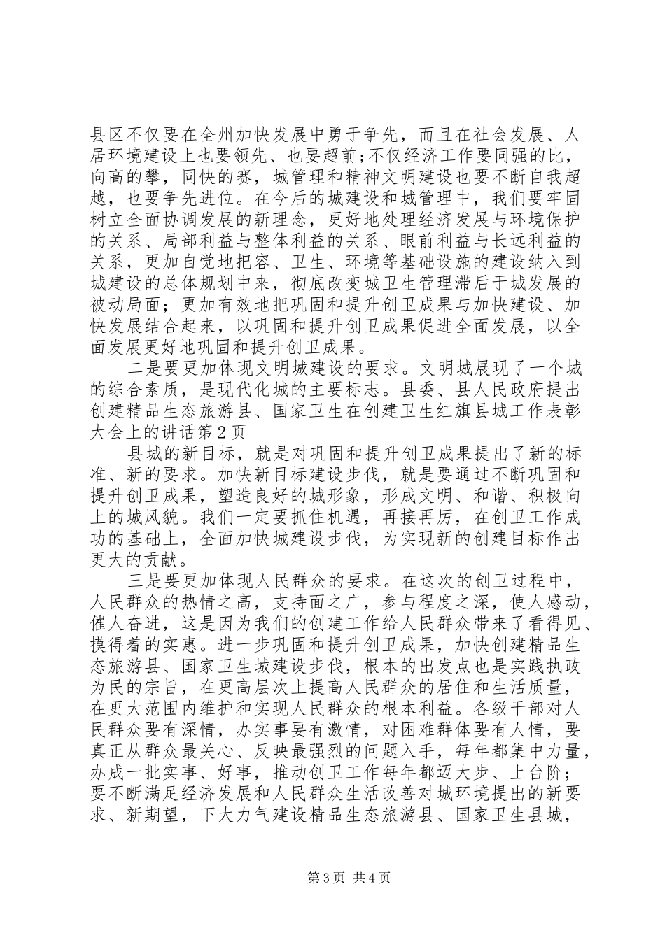 在创建卫生红旗县城工作表彰大会上的讲话发言_第3页