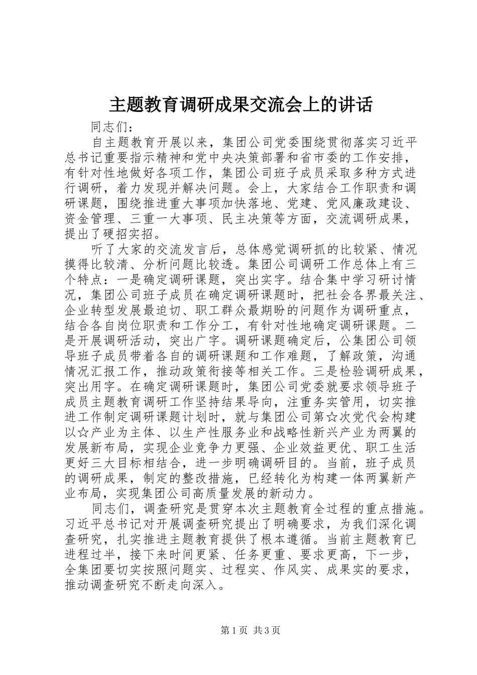 主题教育调研成果交流会上的讲话发言_第1页