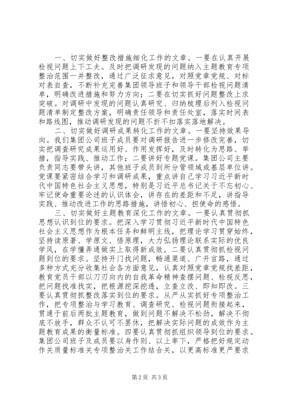 主题教育调研成果交流会上的讲话发言_第2页