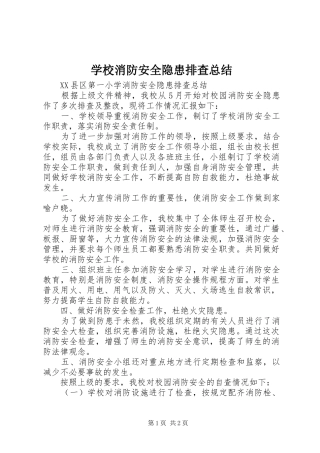 学校消防安全隐患排查总结 