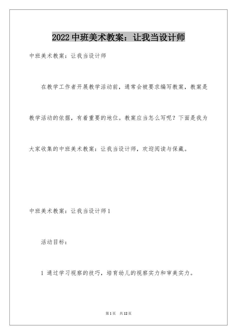 2024中班美术教案：让我当设计师_第1页