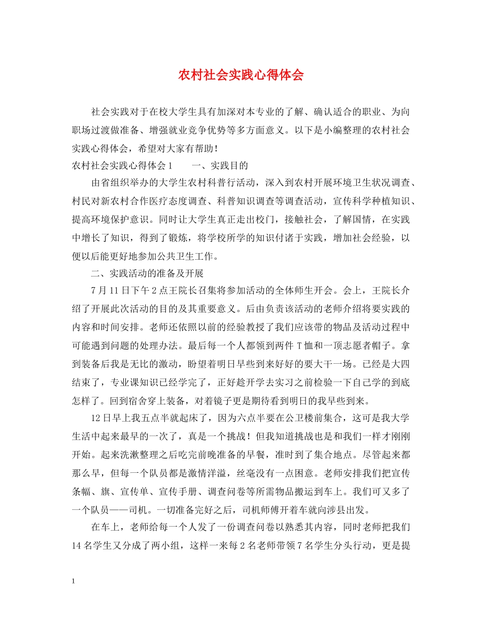 农村社会实践心得体会 (000002)_第1页