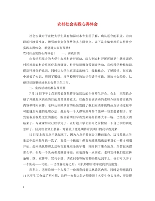 农村社会实践心得体会 (000002)