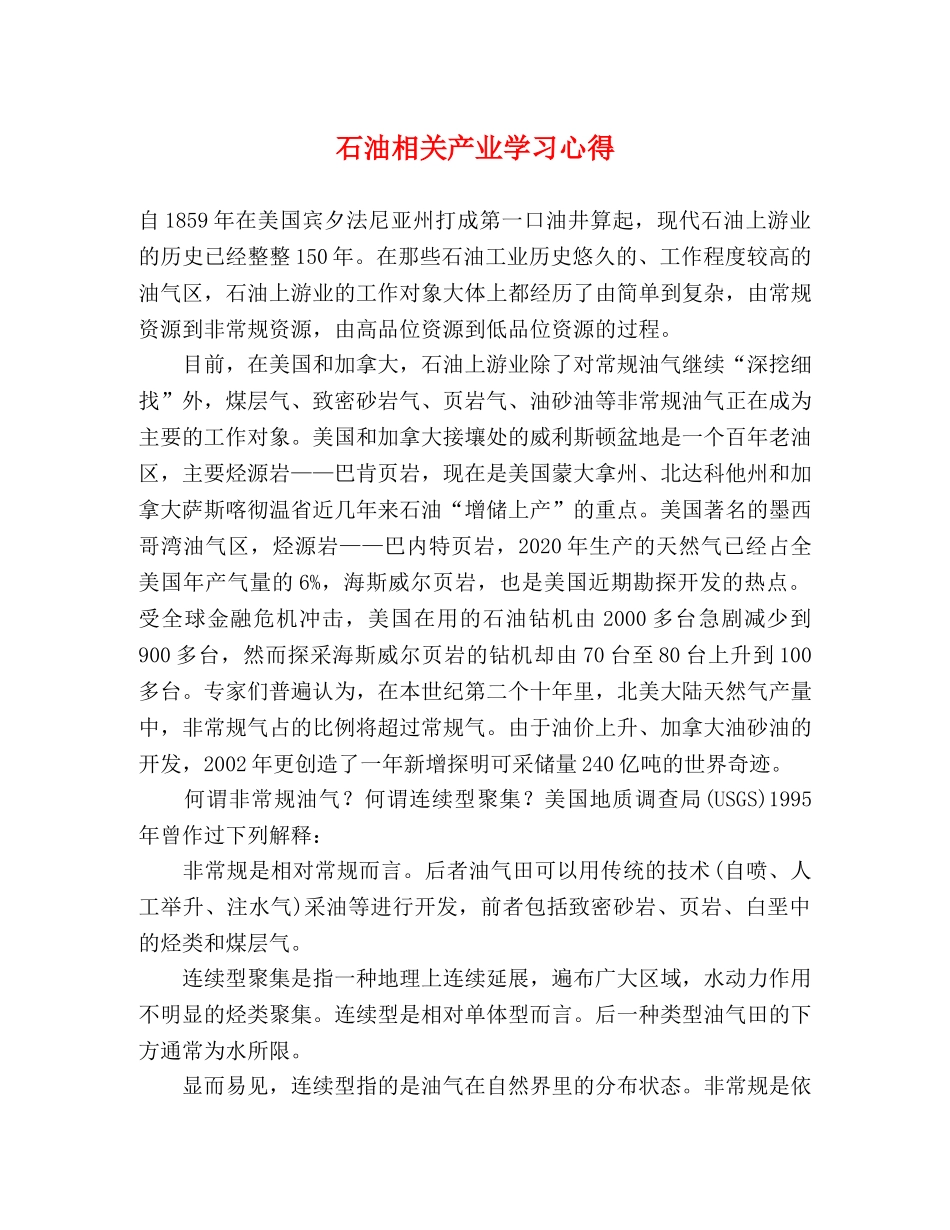石油相关产业学习心得 _第1页