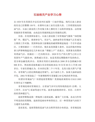 石油相关产业学习心得 