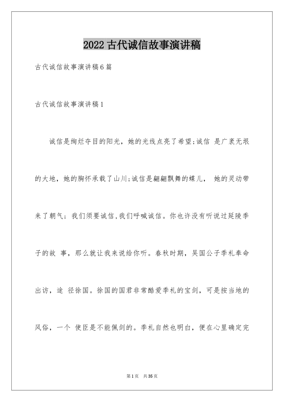 2024古代诚信故事演讲稿_第1页