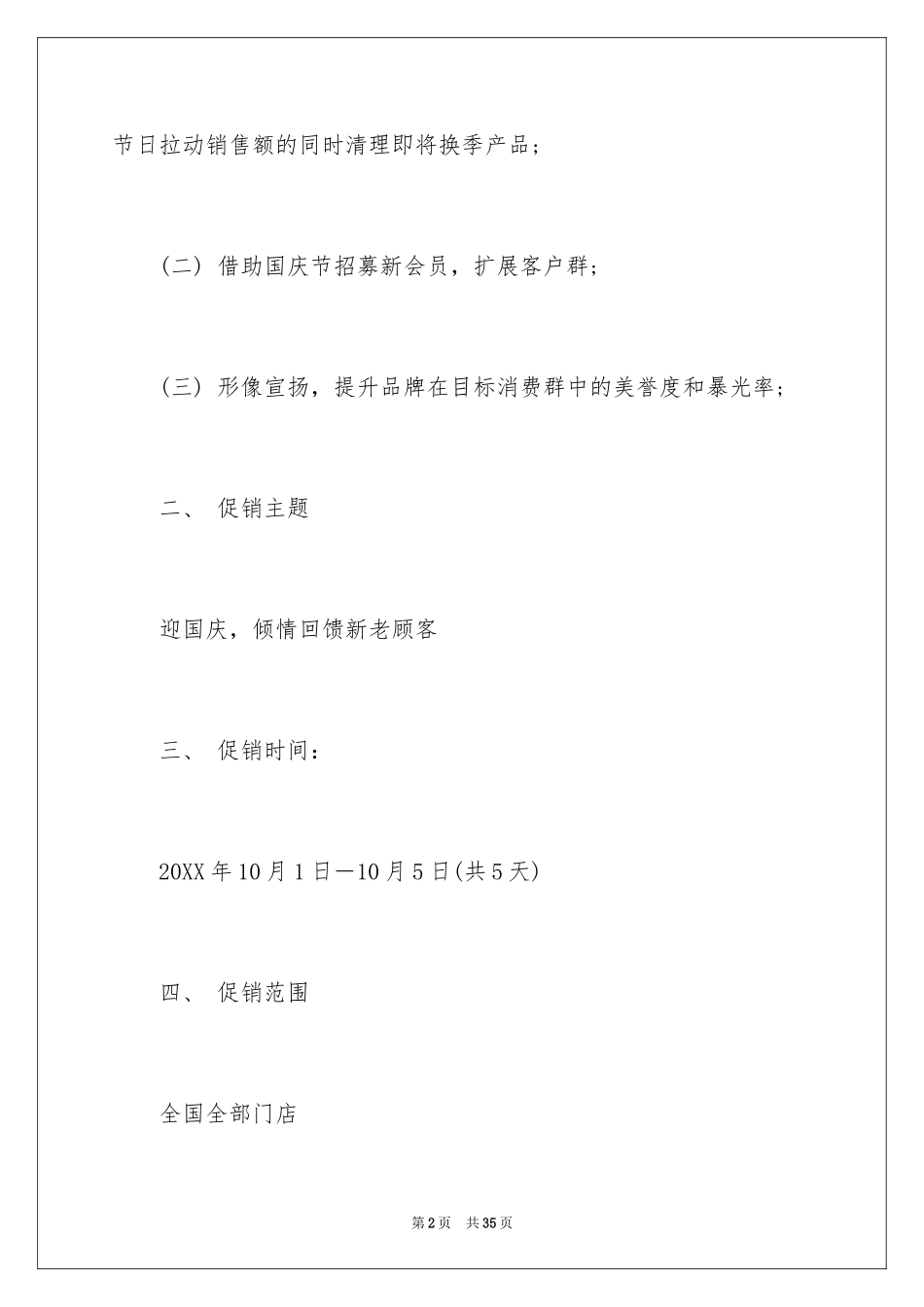 2024国庆促销计划,国庆促销计划方案_第2页