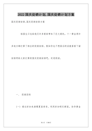 2024国庆促销计划,国庆促销计划方案