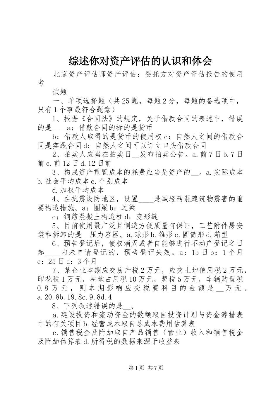 综述你对资产评估的认识和体会_第1页