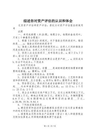 综述你对资产评估的认识和体会