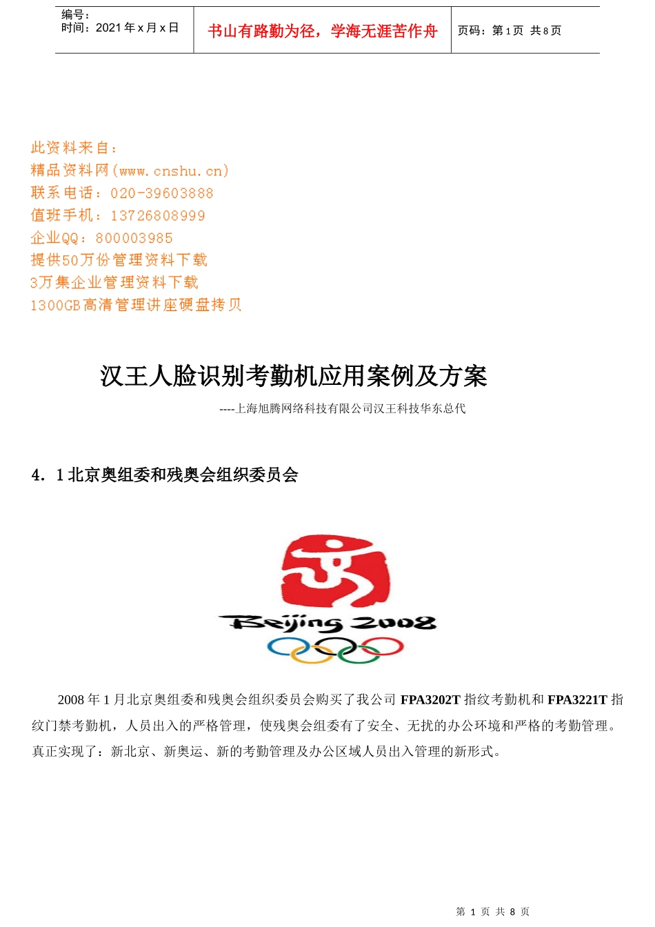 汉王人脸识别考勤机应用案例与方案_第1页
