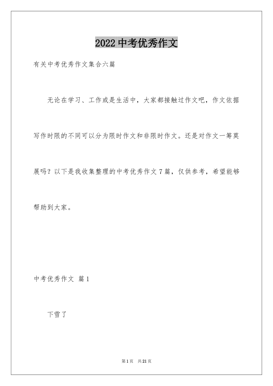 2024中考优秀作文_32_第1页