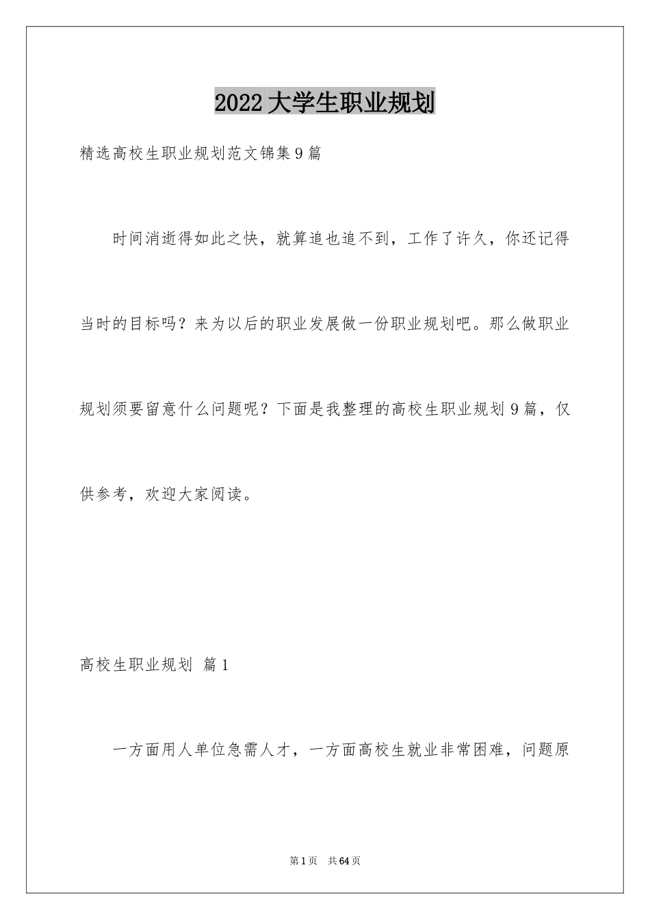 2024大学生职业规划_1096_第1页