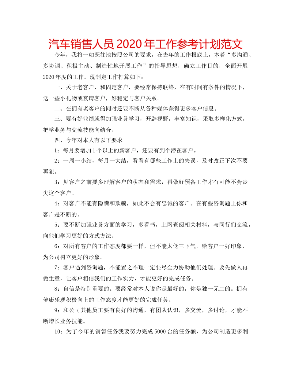 汽车销售人员2020年工作参考计划范文 _第1页
