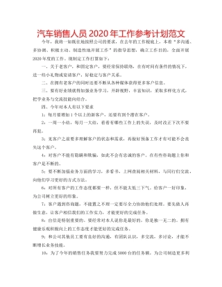 汽车销售人员2020年工作参考计划范文 