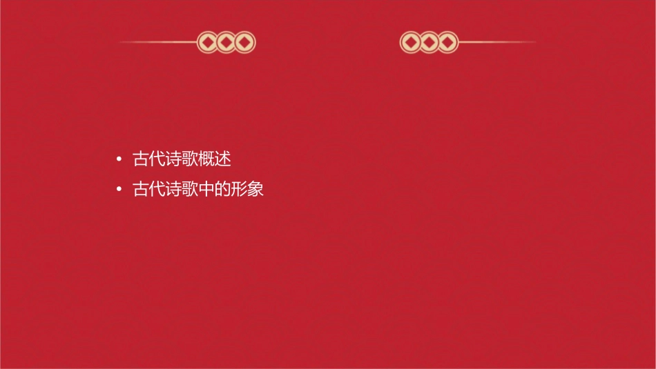 古代诗歌形象课件_第2页