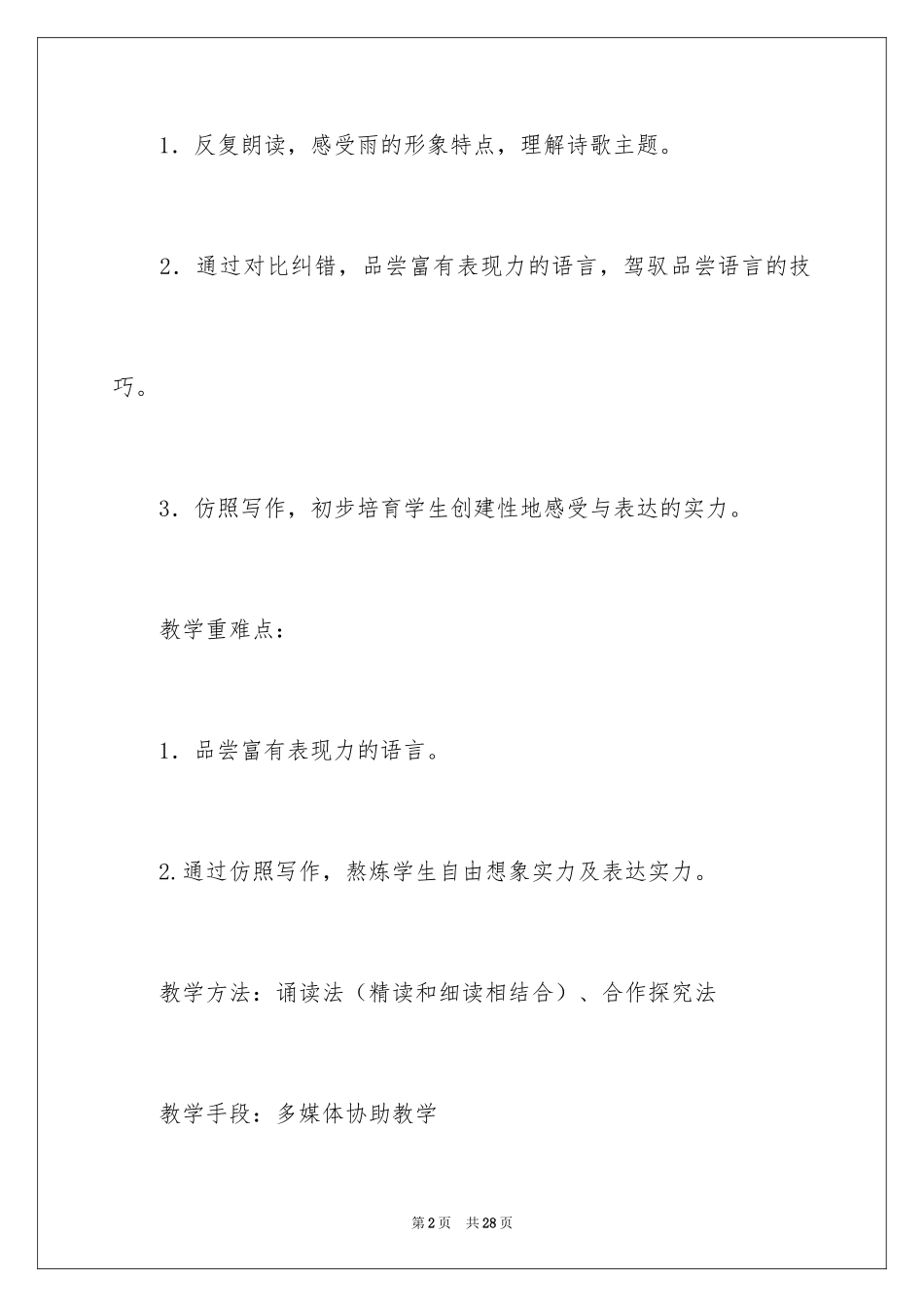 2024《雨之歌》教学设计_第2页