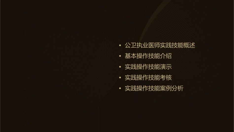 公卫执业医师实践技能基本操作技能课件_第2页