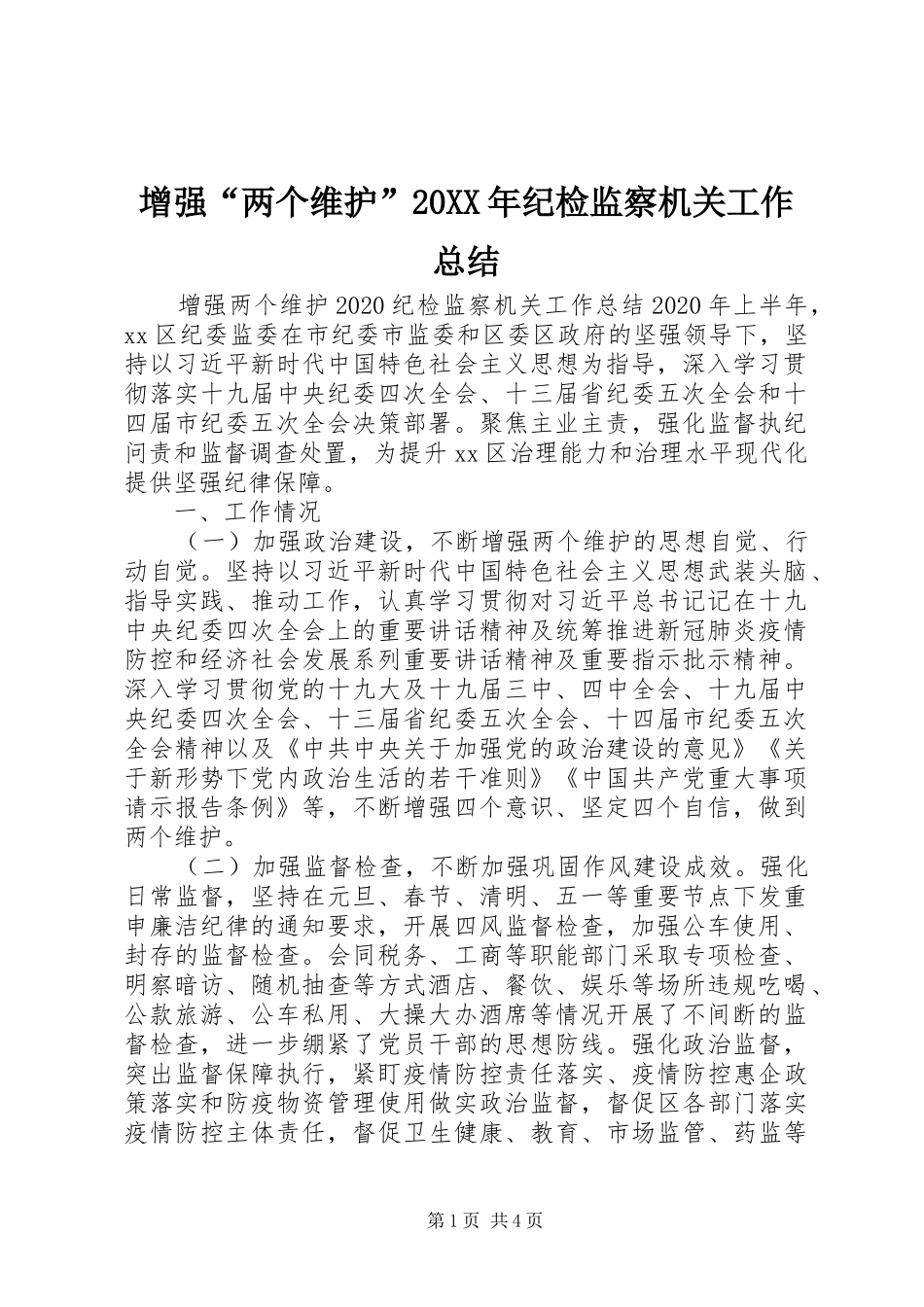 增强“两个维护”20XX年纪检监察机关工作总结_第1页