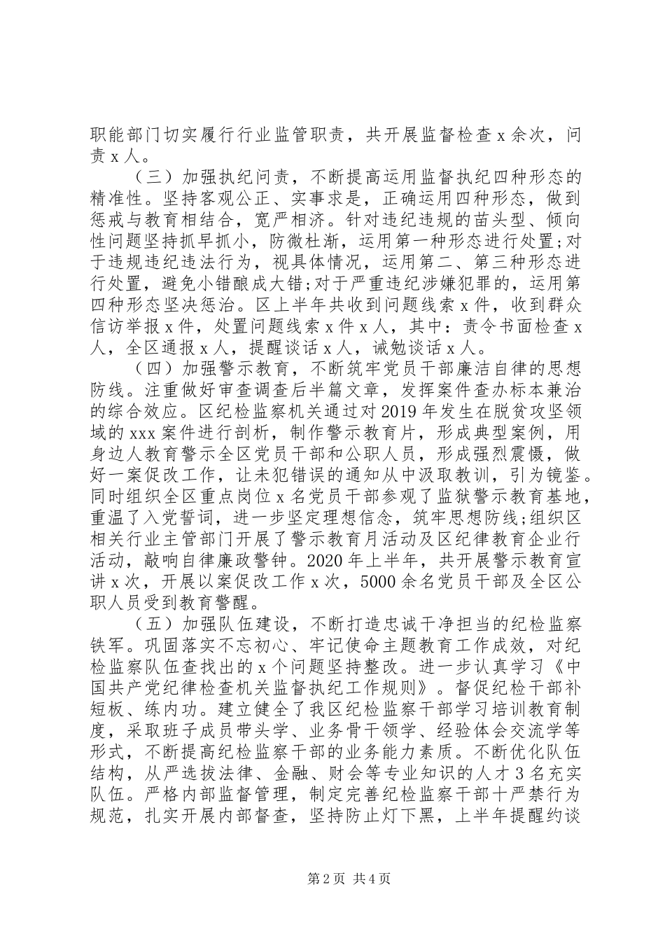 增强“两个维护”20XX年纪检监察机关工作总结_第2页