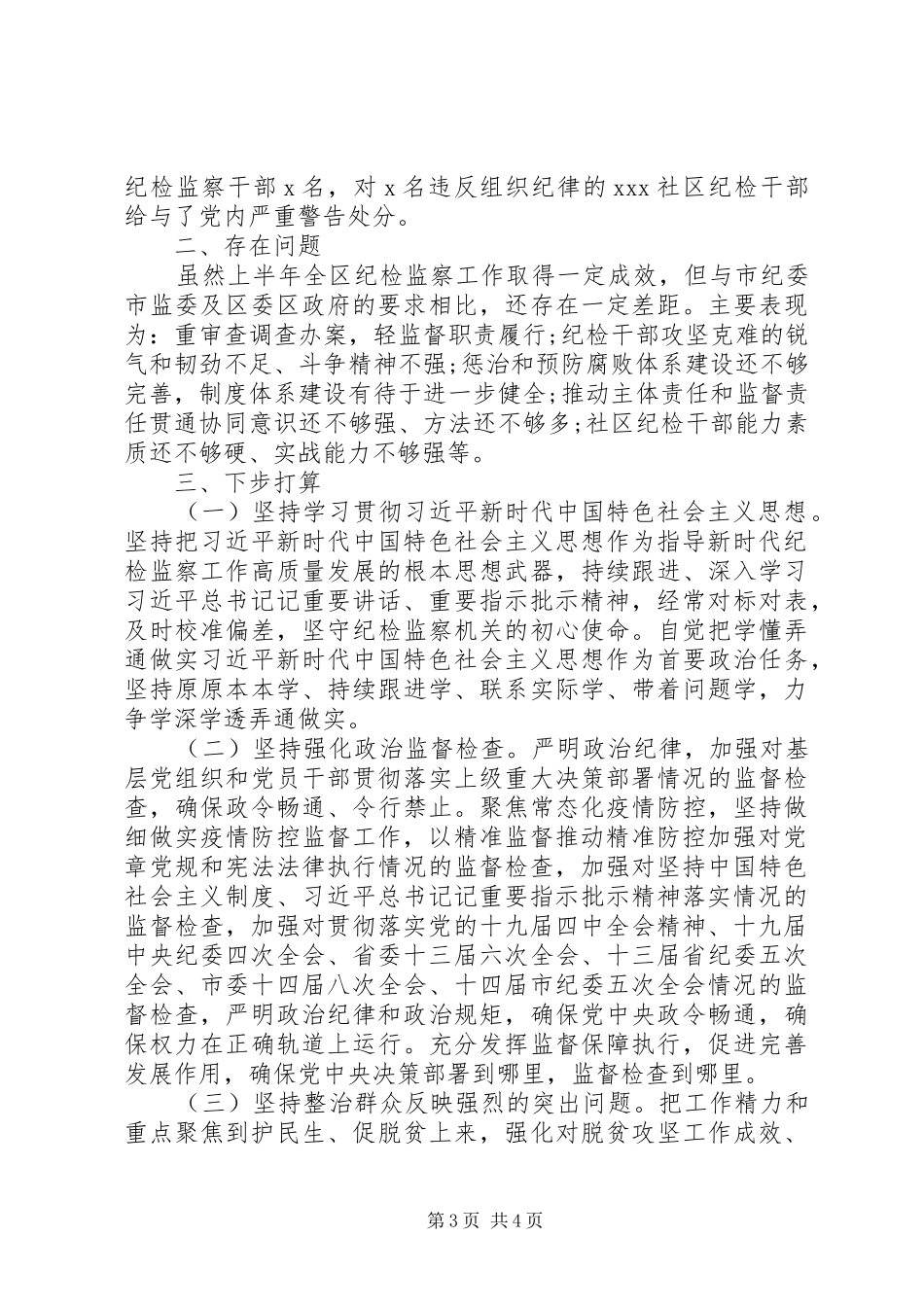 增强“两个维护”20XX年纪检监察机关工作总结_第3页