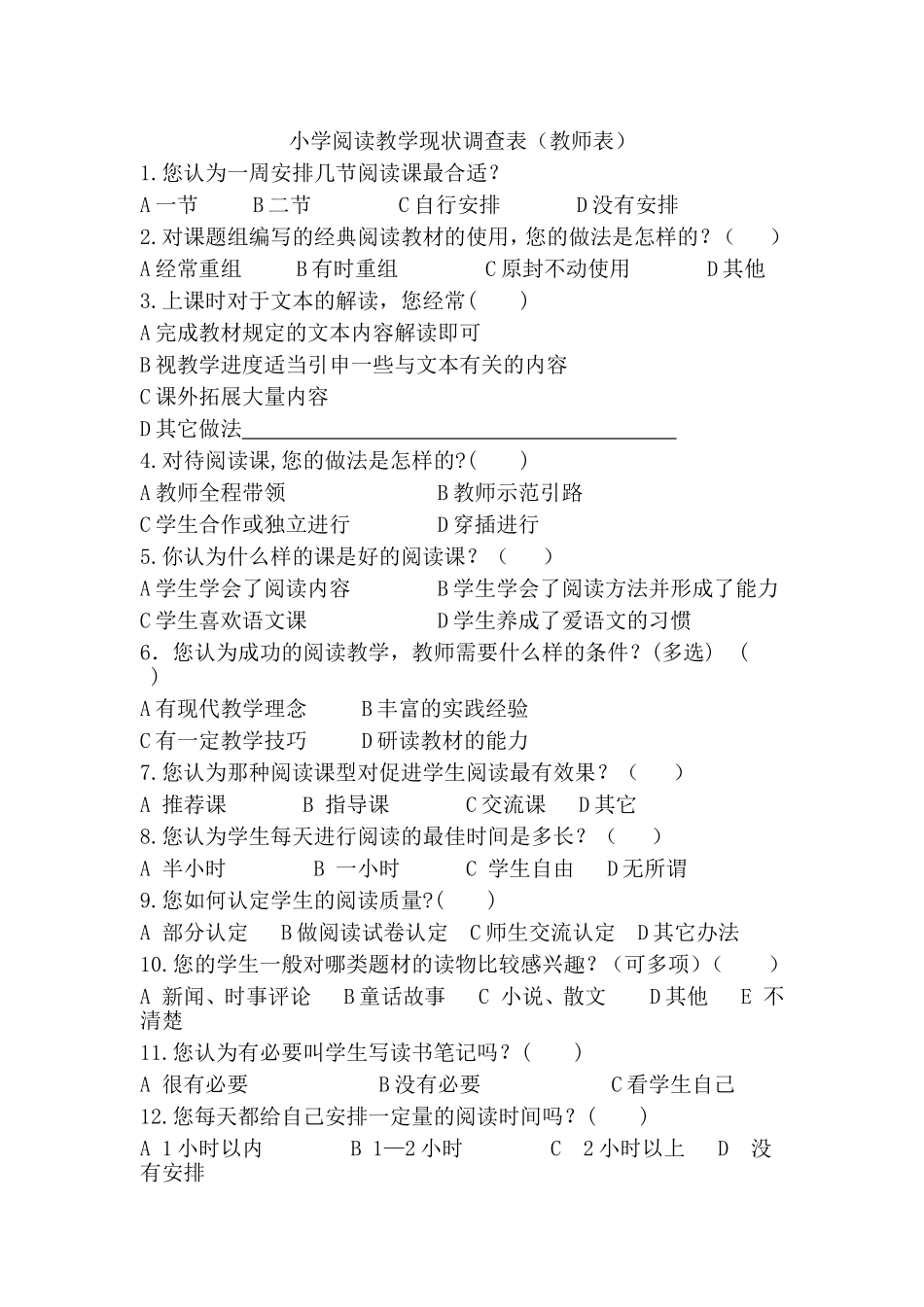 小学阅读教学现状调查表(教师表）_第1页