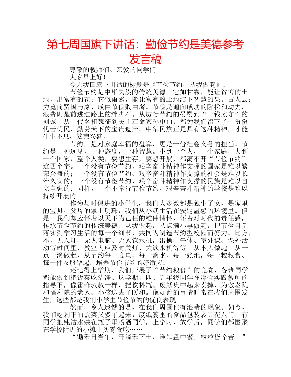 第七周国旗下讲话勤俭节约是美德参考发言稿 _第1页