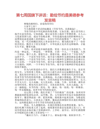 第七周国旗下讲话勤俭节约是美德参考发言稿 